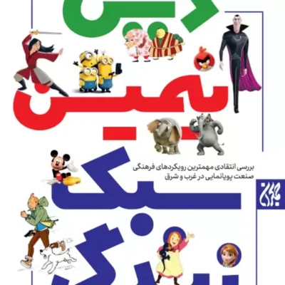 کتاب دین انیمیشن سبک زندگی