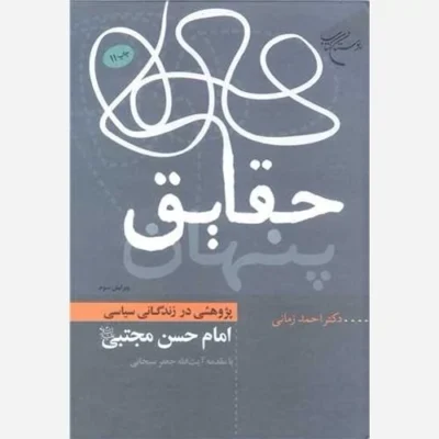 کتاب حقایق پنهان (پژوهشی در زندگانی سیاسی امام حسن مجتبی(ع)) ویراست سوم انتشارات بوستان کتاب نویسنده احمد زمانی