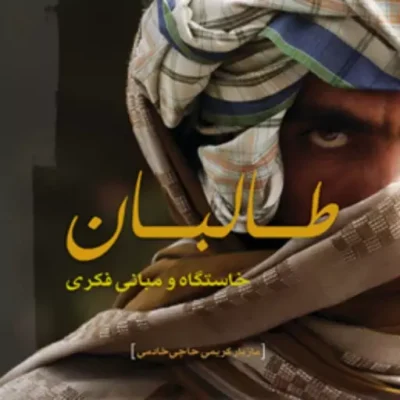 کتاب طالبان خاستگاه و مبانی فکری اثر مازیار کریمی حاجی خادمی