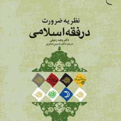 کتاب نظریه ضرورت در فقه اسلامی ناشر انتشارات بوستان کتاب نویسنده وهبه زحیلی