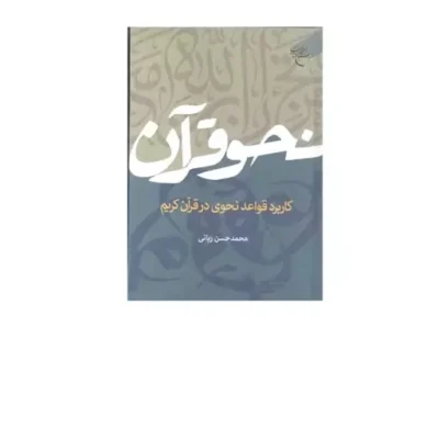 کتاب نحو قرآن کاربرد قواعد نحوی درقرآن کریم بوستان کتاب اثر محمدحسن ربانی