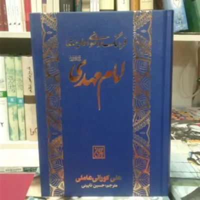 کتاب فرهنگ موضوعی احادیث امام مهدی (عج)