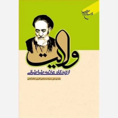 کتاب ولایت از دیدگاه علامه طباطبائی ناشر انتشارات بوستان کتاب نویسنده رقیه یوسفی سوته و هادی اکبری