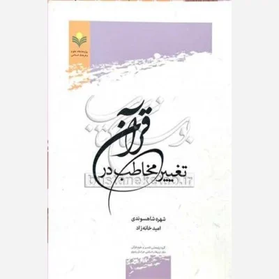 کتاب تغییر مخاطب در قرآن ناشر پژوهشگاه علوم و فرهنگ اسلامی نویسنده شهره شاهسوندی
