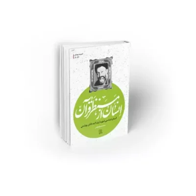 کتاب انسان از منظر قرآن نویسنده محمدمهدی رفیعی نشر معارف