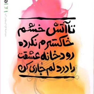 کتاب تا آتش خشم خاکسترم نکرد رودخانه عشقت...بهانه بودن 4 ناشر انتشارات بوستان