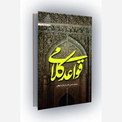 کتاب قواعد کلامی ناشر سازمان انتشارات پژوهشگاه فرهنگ و اندیشه اسلامی مؤلف محمدحسن قدردان قراملکی