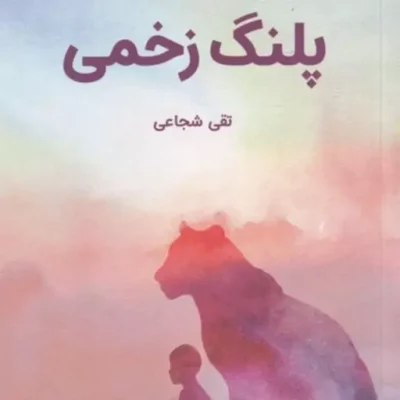 کتاب پلنگ زخمی کتاب پلنگ زخمی کتاب پلنگ زخمی تقی شجاعی