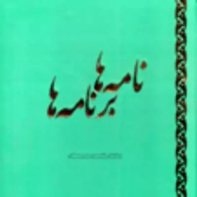 کتاب نامه ها برنامه ها