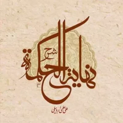 کتاب شرح نهایه الحکمه ناشر انتشارات بوستان کتاب نویسنده علی علمی اردبیلی