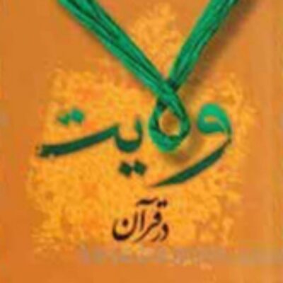 کتاب ولایت در قرآن نشر اسرا