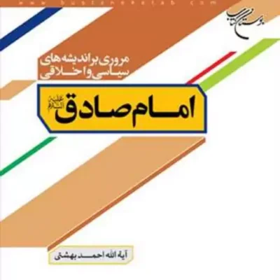 کتاب مروری براندیشه های سیاسی واخلاقی امام صادق(ع) ناشر انتشارات بوستان کتاب