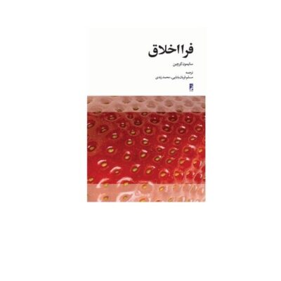کتاب فرااخلاق (کتاب طه) اثر سایمون کرچین ترجمه مسلم قربان بابایی محمد زندی