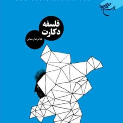 کتابفلسفه دکارت ناشر انتشارات بوستان کتاب نویسنده غلامرضا رحمانی