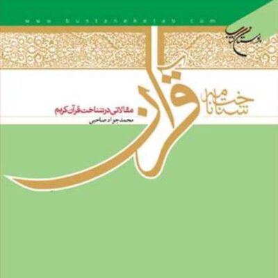 کتاب شناختنامه قرآن مقالاتی در شناخت قرآن ناشر انتشارات بوستان کتاب