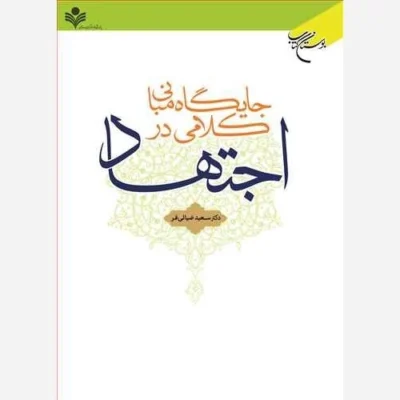 کتاب جایگاه مبانی کلامی در اجتهاد ناشر انتشارات بوستان کتاب نویسنده سعید ضیا ئی فر