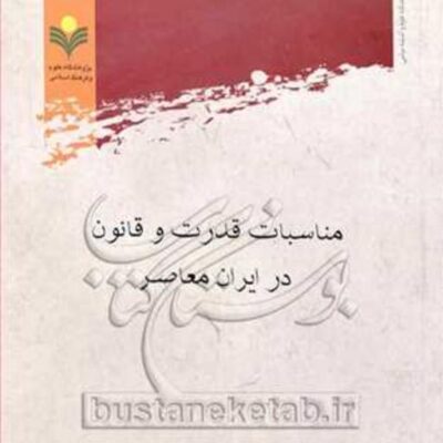 کتاب مناسبات قدرت و قانون در ایران معاصر