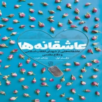 عاشقانه ها دفتر اول عاشقانه هایی از شهدای انقلاب اثر پژمان عرب نشر راه یار