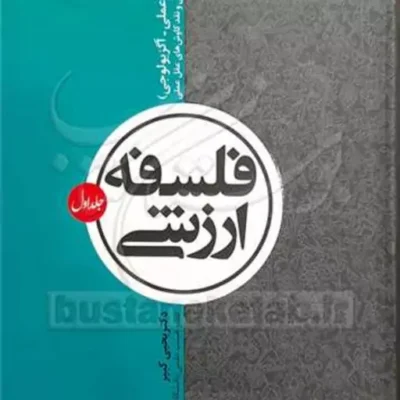 کتاب فلسفه ارزشی جلد 1(حکمت عملی -آگزیولوجی) (شرح و بررسی و نقد کاوش های عقل عمل