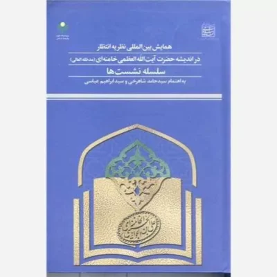 کتاب همایش بین المللی نظریه انتظار در اندیشه آیت الله خامنه ای سلسله نشست ها ناشر پژوهشگاه علوم و فرهنگ اسلامی اثر سیدح