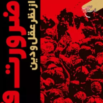 کتاب ضرورت قیامت از نظر عقل و دین