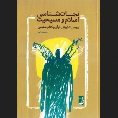 نجات شناسی اسلام و مسیحیت بررسی تطبیقی قرآن و کتاب مقدس