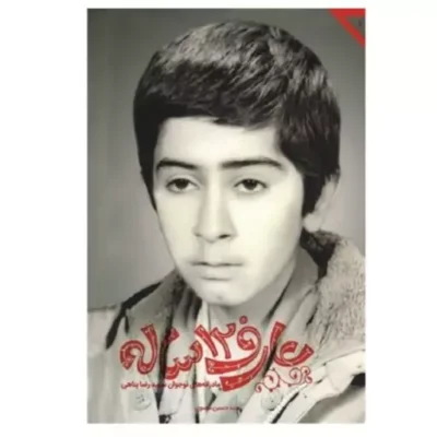 عارف 12 ساله عارفانه نوجوان شهید رضا پناهی