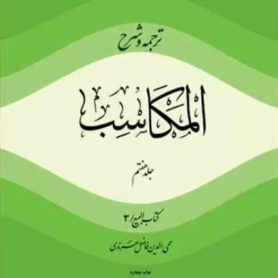 کتاب ترجمه و شرح المکاسب ج 7 هرندی ناشر انتشارات بوستان کتاب