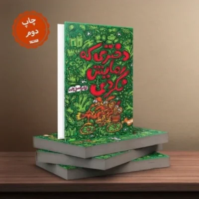 دختری که رهایش نکردی با کلیدواژه های طنز دهه شصت دخترانهنشر کتابستان معرفت