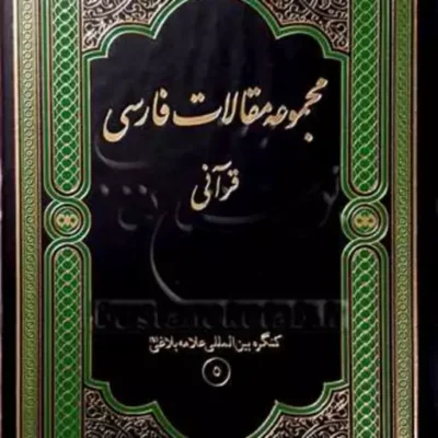 کتاب مجموعه مقالات فارسی قرآنی ناشر پژوهشگاه علوم و فرهنگ اسلامی نویسنده علا
