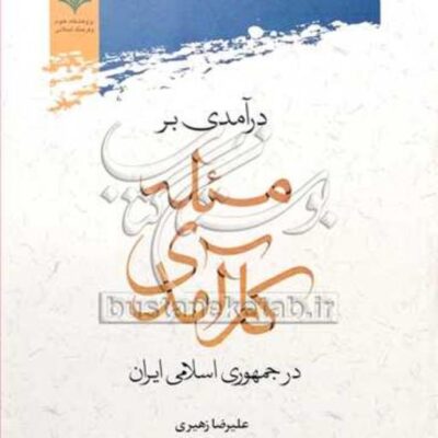 کتاب درآمدی بر مسئله کارآمدی در جمهوری اسلامی