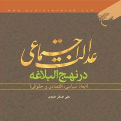 کتاب عدالت اجتماعی درنهج البلاغه ناشر انتشارات بوستان کتاب علی اصغراحمدی