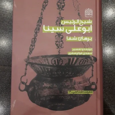 کتاب شیخ الرئیس بوعلی برهان شفا