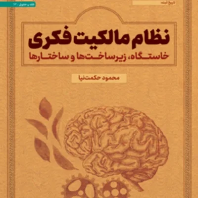 کتاب نظام مالکیت فکری خاستگاه زیر ساختها و ساختارها