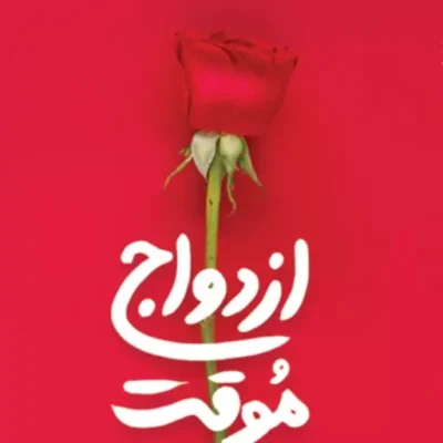 کتاب ازدواج موقت به کوشش حسام رضایی