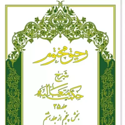 کتاب رحیق مختوم شرح حکمت متعالیه (جلد 35) نشر اسرا