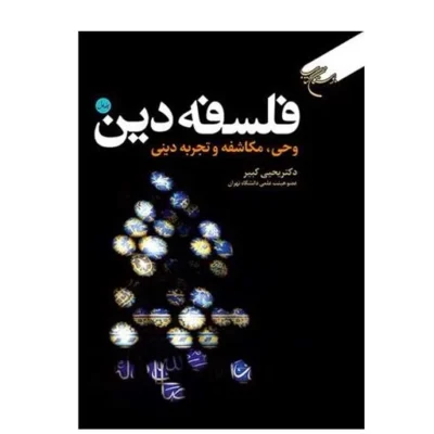 کتاب فلسفه دین 1 وحی، مکاشفه و تجربه دینی نشر بوستان کتاب اثر دکتر یحیی کبیر