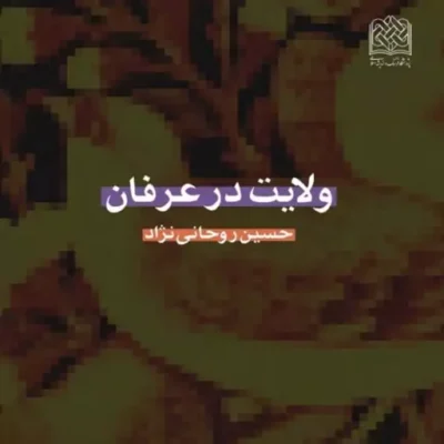 کتاب ولایت در عرفان اثر حسین روحانی نژاد نشر پژوهشگاه فرهنگ و اندیشه اسلامی