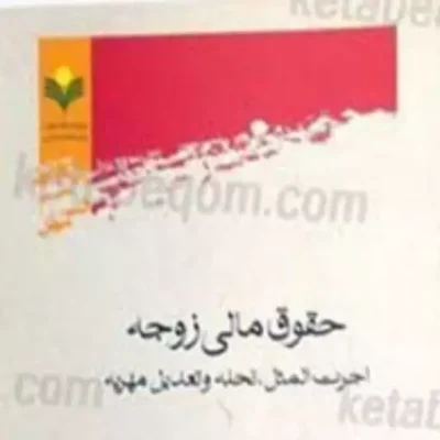 کتاب حقوق مالی زوجه اجرت المثل نحله و تعدیل مهریه