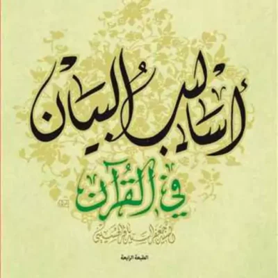 کتاب اسالیب البیان فی القرآن ناشر انتشارات بوستان کتاب نویسنده سید جعفر سید