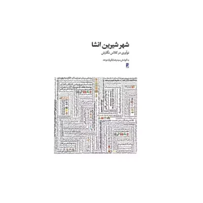 کتاب شهر شیرین انشا نوآوری در کلاس نگارش (کتاب طه) اثر سیدرضا باقریان موحد