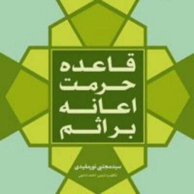 کتاب قاعده حرمت اعانه بر اثم