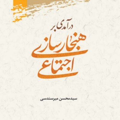 کتاب درآمدی بر هنجارسازی اجتماعی سید محسن میرسندسی نشر پژوهشگاه علوم و فرهنگ اسلامی
