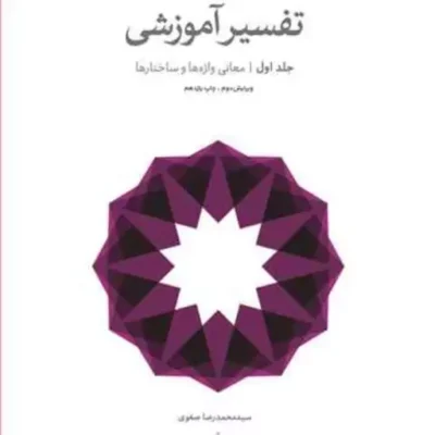 کتاب تفسیر آموزشی ج1 (معانی واژه و ساختار) ناشر انتشارات بوستان کتاب نویسند