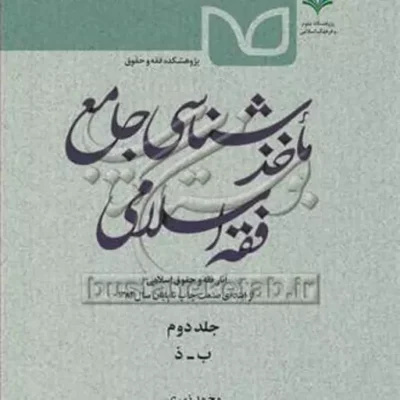 کتاب ماخذشناسی جامع فقه اسلامی ج2