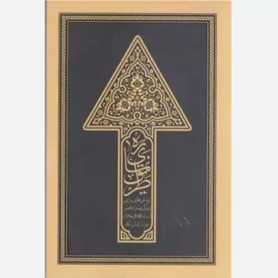 کتاب ره نمای طریق ناشر واژه پرداز اندیشه نویسنده محمد علی جاودان