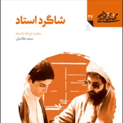 کتاب شاگرد استاد مهارت ارتباط با استاد(مهارتهای طلبگی ـ دفتر بیست و هفتم) اثر س