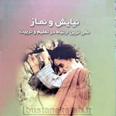 کتاب نیایش و نماز ناشر انتشارات بوستان کتاب نویسنده رضا فر هادیان