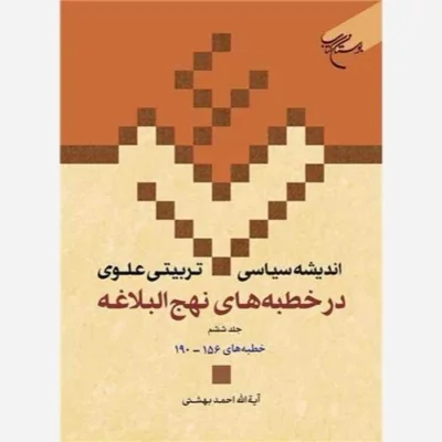 کتاب اندیشه سیاسی تربیتی علوی ج 19 * در خطبه های نهج البلاغه ج 6 * خطبه های 145-190 ناشر انتشارات بوستان کتاب