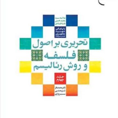 کتاب تحریری براصول فلسفه و روش رئالیسم ج4 ناشر انتشارات بوستان کتاب نویسنده